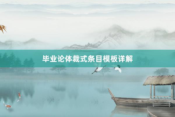 毕业论体裁式条目模板详解